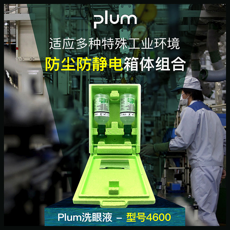 plum4600洗眼液挂箱套装工业实验室洗眼液防尘防静电盒套装