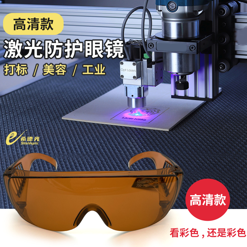 希德光激光防护眼镜532 1064nm激光美容眼镜激光打标雕刻高清眼镜
