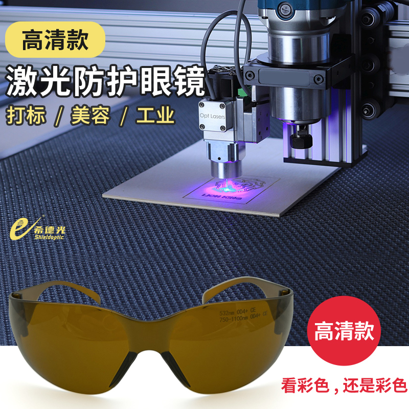 希德光防532nm防护眼镜激光打标机雕刻1064nm激光美容高清护目镜