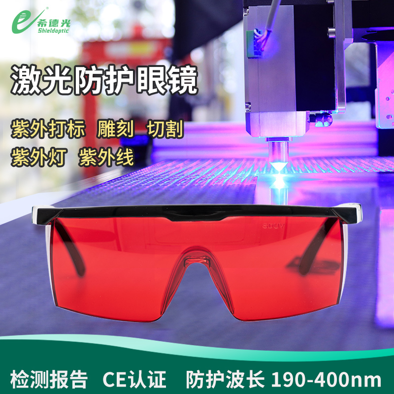 希德sd-uv激光防护眼镜190-400nm波长黄光577-597nm、595nm护目镜