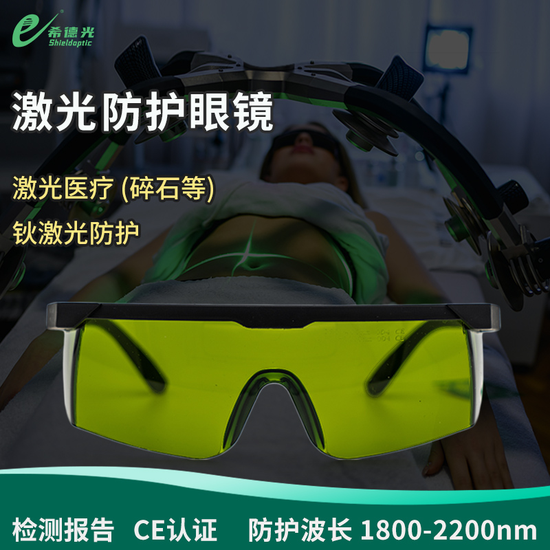 希德sd-6shieldoptic钬激光防护眼镜 2100nm波段防护安全眼镜眼罩