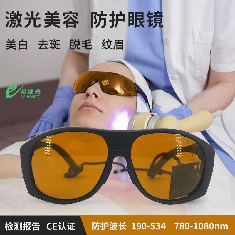 希德激光防护眼镜sd-4n医疗整形医美激光眼镜医院美容激光护目镜