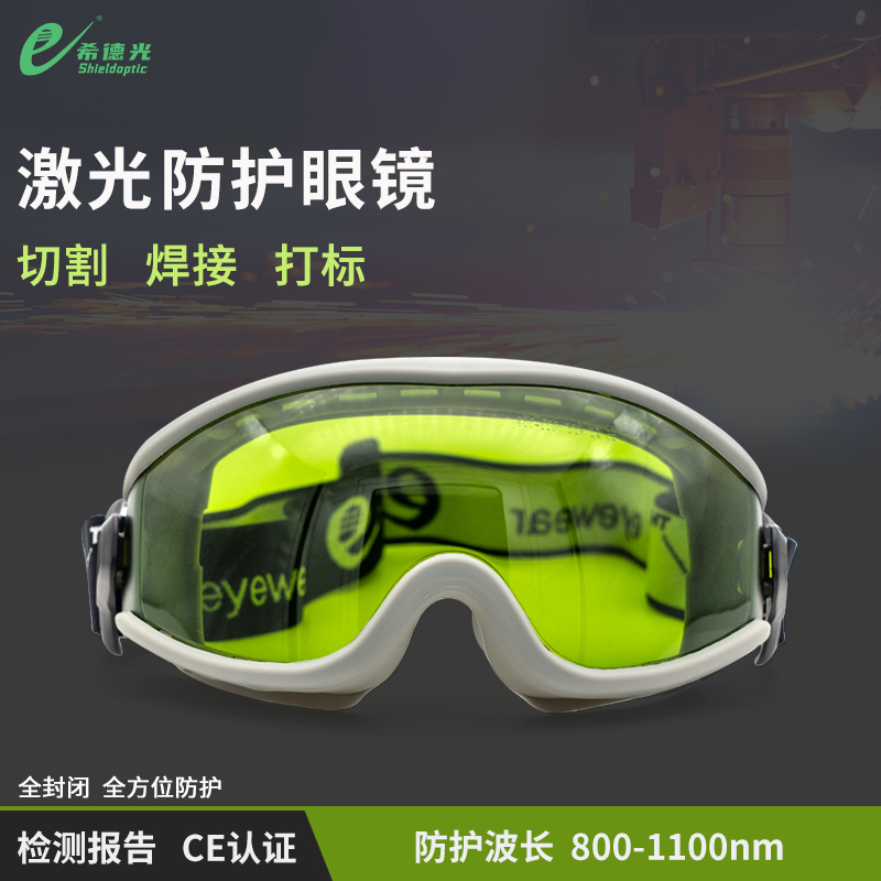 希德sd-3激光防护眼镜190-400/800-1100nm/1064nm激光安全护目镜